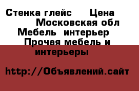 Стенка глейс 3 › Цена ­ 41 000 - Московская обл. Мебель, интерьер » Прочая мебель и интерьеры   